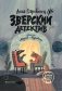 Зверский детектив фото книги маленькое 2