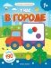 У нас в городе. Книжка с наклейками (более 190 наклеек) фото книги маленькое 2