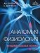 Анатомия. Физиология. Фундаментальные основы. 15-е издание фото книги маленькое 2