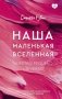 Наша маленькая вселенная фото книги маленькое 2