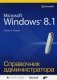 Microsoft Windows 8.1. Справочное пособие фото книги маленькое 2