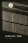 Мошенники: рассказы фото книги маленькое 2
