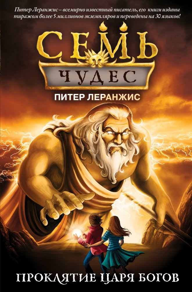 Семь чудес. Проклятие царя богов | Seven Wonders: The Curse of the King of Gods