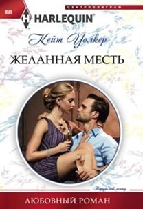Желанная месть фото книги