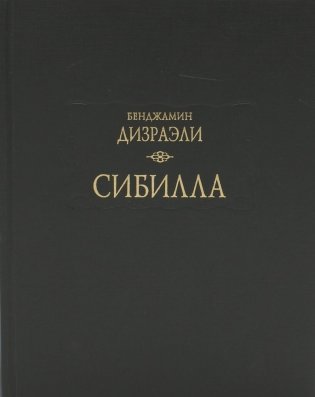 Сибилла фото книги
