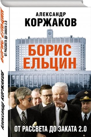 Борис Ельцин: от рассвета до заката 2.0 фото книги 2