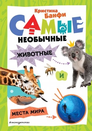 Самые необычные животные и места мира фото книги