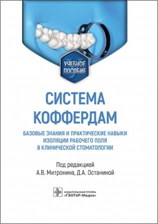 Система коффердам: базовые знания и практические навыки изоляции рабочего поля в клинической стоматологии: Учебное пособие фото книги