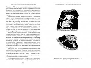 Когти грифона и летающие змеи. Древние мифы, исторические диковинки и научные курьезы фото книги 11