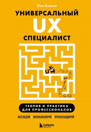Универсальный UX-специалист: исследуй, визуализируй, пропагандируй фото книги
