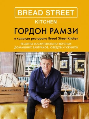Bread Street Kitchen. Рецепты восхитительно вкусных домашних завтраков, обедов и ужинов фото книги