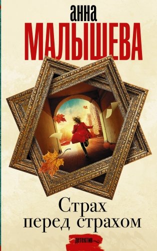 Страх перед страхом фото книги