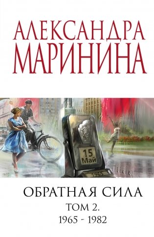 Обратная сила. Том 2. 1965 - 1982 фото книги