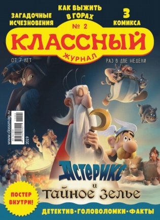 Детское периодическое издание "Классный журнал" №2 2019 год фото книги