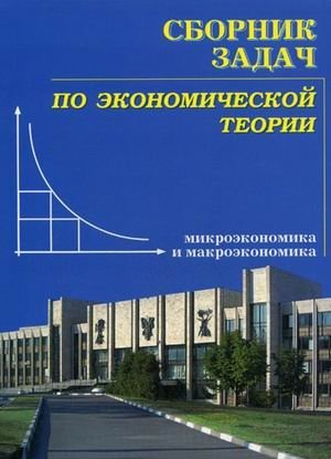 Сборник задач по экономической теории: микроэкономика и макроэкономика фото книги