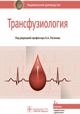 Трансфузиология. Национальное руководство фото книги