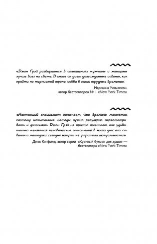 Мужчины с Марса, женщины с Венеры. Новая версия для современного мира. Умения, навыки, приемы для счастливых отношений фото книги 8