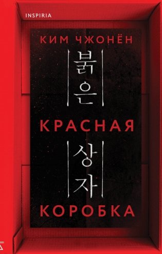 Красная коробка (Red Box) фото книги