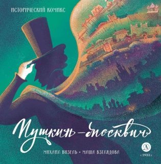 Пушкин - Москвич: исторический комикс фото книги