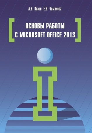 Основы работы в Microsoft Office 2013 фото книги