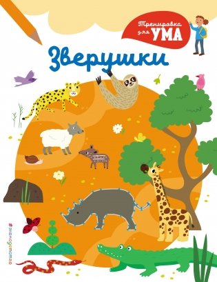 Зверушки_(С) фото книги