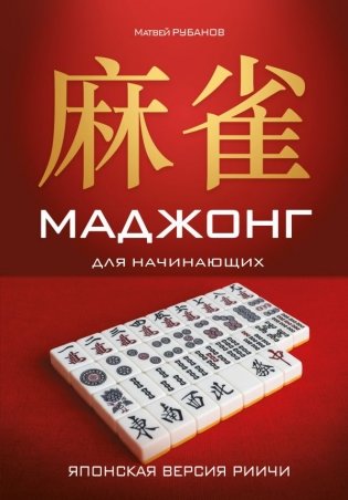 Маджонг для начинающих. Японская версия риичи фото книги
