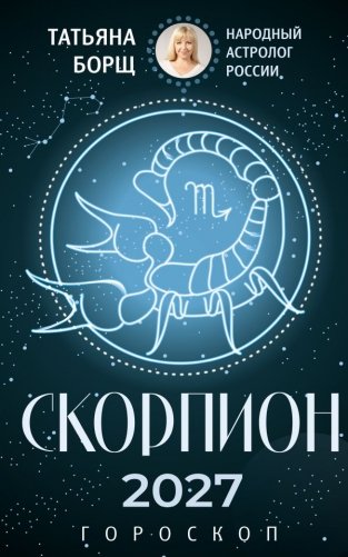 СКОРПИОН. Гороскоп на 2027 год фото книги