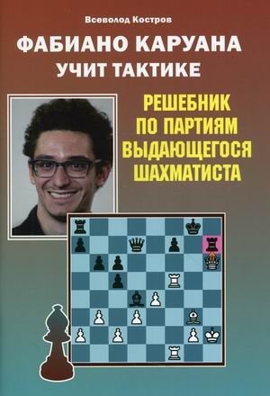 Фаибано Каруана учит тактике. Решебник по партиям выдающегося шахматиста фото книги