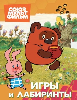 Винни. Игры и лабиринты фото книги
