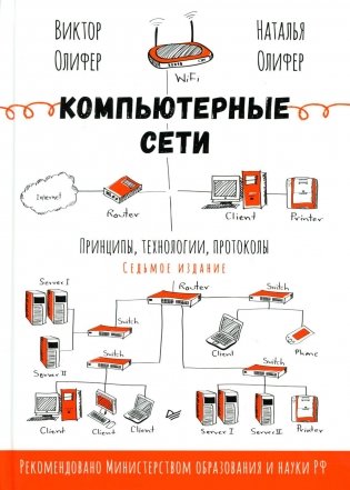 Компьютерные сети. Принципы, технологии, протоколы. 7-е изд фото книги