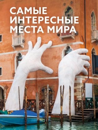 Самые интересные места мира фото книги