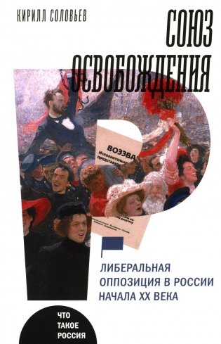 Союз освобождения: либеральная оппозиция в России начала ХХ века фото книги