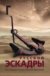 Голгофа русской эскадры фото книги