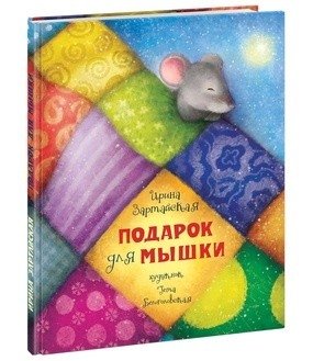 Подарок для мышки фото книги