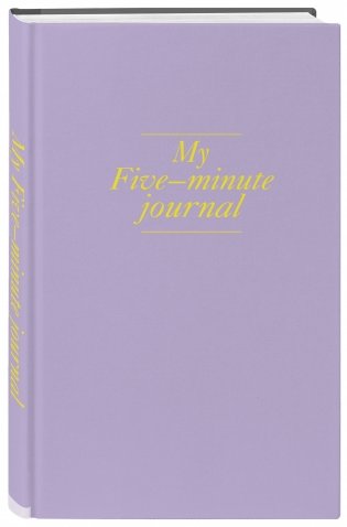 My Five-minute journal. Дневник, меняющий жизнь фото книги 2