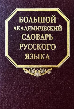 Большой академический словарь русского языка. Т.28. Стравить - Сям фото книги