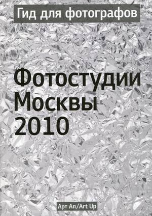 Гид фотографов: фотостудии Москвы 2010. Каталог-справочник фото книги