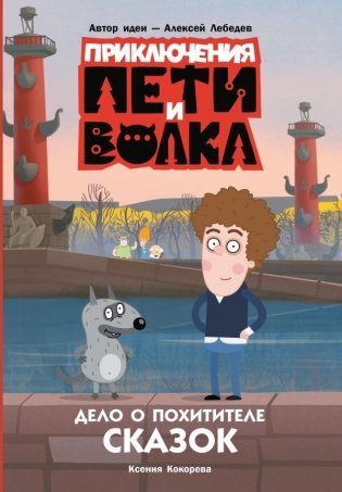 Приключения Пети и Волка. Дело о Похитителе сказок фото книги