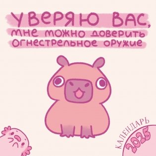 Уверяю вас, мне можно доверить огнестрельное оружие. Календарь настенный на 2025 год (300х300 мм) фото книги