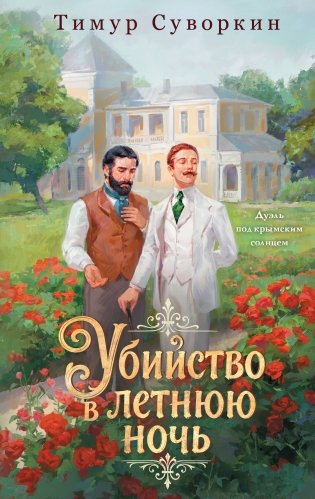Убийство в летнюю ночь фото книги