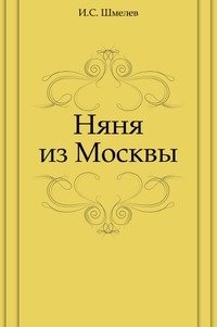 Няня из Москвы фото книги