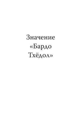 Тибетская книга мёртвых. Бардо Тхёдол фото книги 7