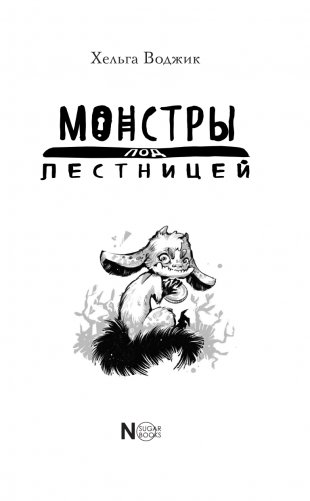 Монстры под лестницей фото книги 2