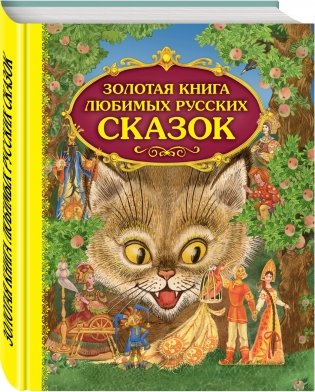 Золотая книга любимых русских сказок фото книги