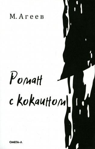 Роман с кокаином (обл.) фото книги