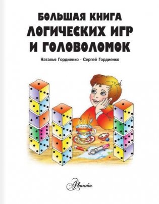 Большая книга логических игр и головоломок фото книги 2