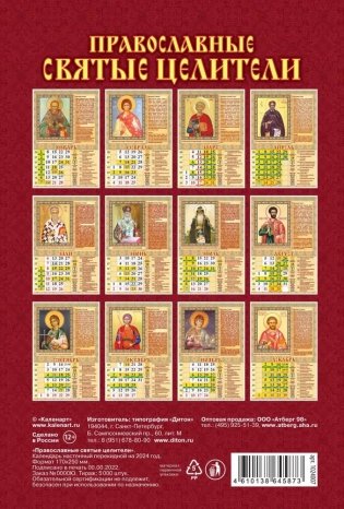 Календарь настенный перекидной "Православные святые целители" 170х250 на пружине на 2024 год фото книги 2