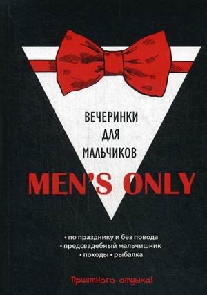 Men's only. Вечеринки для мальчиков фото книги