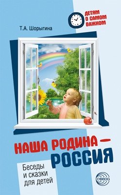 Наша Родина — Россия. Беседы и сказки для детей фото книги
