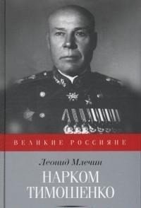 Нарком Тимошенко фото книги